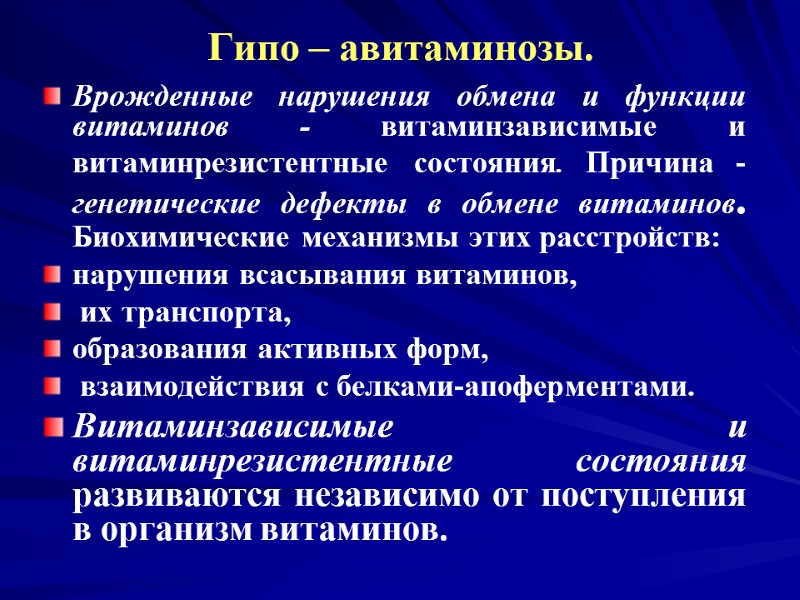 Гипо – авитаминозы. Врожденные нарушения обмена и функции витаминов - витаминзависимые и витаминрезистентные Гипо – авитаминозы. Врожденные нарушения обмена и функции витаминов - витаминзависимые и витаминрезистентные